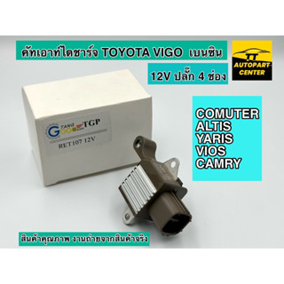 คัทเอาท์ไดชาร์จ TOYOTA VIGO  เบนซิน 12V (ปลั๊ก 4 ช่อง)