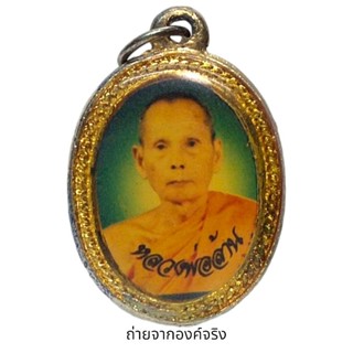 ล็อกเก็ตรุ่นแรก หลวงพ่อล้าน วัดขนาย อ.พุนพิน จ.สุราษฎร์ธานี