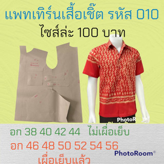 แพทเทิร์นเสื้อเชิ๊ตชาย สินค้าเป็นกระดาษแบบตัดเสื้อ