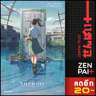 SUZUME การผนึกประตูของซุซุเมะ (LN) | PHOENIX-ฟีนิกซ์ มาโคโตะ ชินไค (Makoto Shinkai)