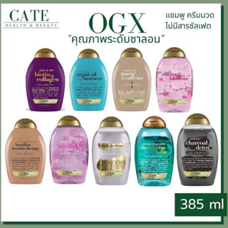 OGX Shampoo / conditioner 385ml. แชมพู/คอนดิชันเนอร์ ระดับซาลอน 3สูตร