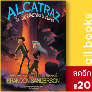 อัลคาแทรซผจญอัฐิจ้าวอาลักษณ์ (ALCATRAZ 2) | เวิร์ด วอนเดอร์ แบรนดอน แซนเดอร์สัน