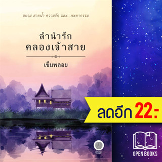 ลำนำรักคลองเจ้าสาย | เป็นหนึ่งสำนักพิมพ์ เข็มพลอย