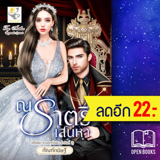 ณ ราตรีเสน่หา (ห้วงรักดั่งฝัน) | ไลต์ออฟเลิฟ กัณฑ์กนิษฐ์