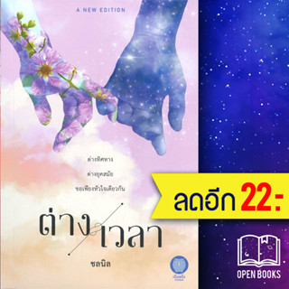 ต่างเวลา | เป็นหนึ่งสำนักพิมพ์ ชลนิล