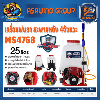 เครื่องพ่นยาสะพายหลัง 4จังหวะ GX35 ขนาดถัง 25ลิตร กำลัง 1แรงม้า ยี่ห้อ MITSUMAX รุ่น MS4768 (รับประกัน 6เดือน)