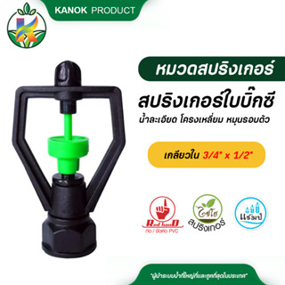 ไชโย ( 5 ตัว ) สปริงเกอร์ ใบบิ๊กซี น้ำละเอียด โครงเหลี่ยม หม…