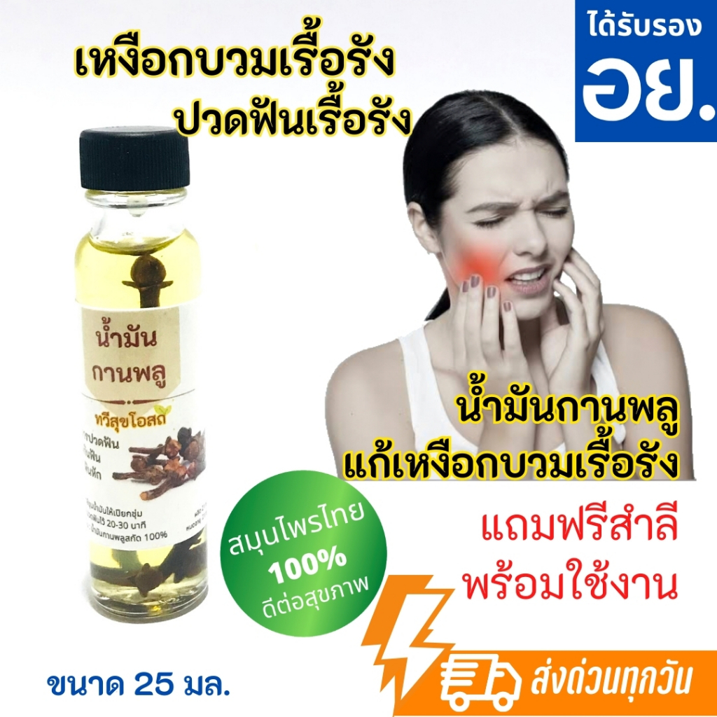 น้ำมันกานพลูแก้เหงือกบวมเรื้อรัง ปวดฟันเรื้อรัง จากแมงกินฟัน ปวดมาก อุดรูฟัน ฟันแตก ฟันหัก
