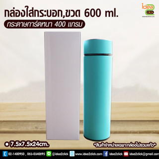 กล่องใส่กระบอก,ขวด 600 ml. กระดาษการ์ดหนา 400 แกรม