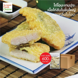 Suraponfoods ไก่ห่อใบโอบะชุบแป้งทอด ยกลัง บรรจุ 6แพ็ค/ลัง 1,000กรัม/แพ็ค