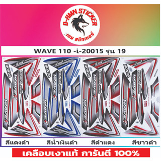 ✅สติ๊กเกอร์🟥 WAVE 110-I 2015 รุ่น 19📌📌📌