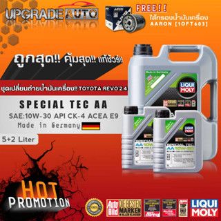 ชุดเปลี่ยนถ่ายREVO2.4 น้ำมันเครื่องดีเซลสังเคราะห์ Liqui Moly SPECIAL TEC AA 10W-30 5+2ลิตร ฟรี!กรองเครื่อง ยี่ห้อAARON