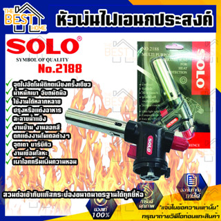 Solo No.2188 หัวพ่นไฟเอนกประสงค์โซโล ขนาดความยาวจากหัวปลาย 15 เซ็นติเมตร หรือ 6 นิ้ว  หัวพ่นไฟ หัวพ่นไฟเอนกประสงค์ โซโล