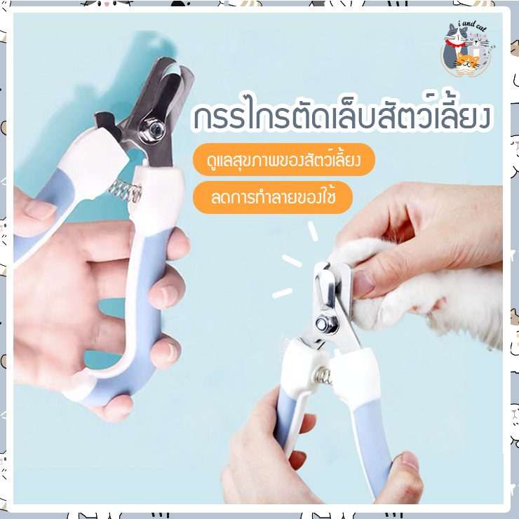 I&CAT กรรไกรตัดเล็บ ขนาดกระทัดรัด กรรไกรตัดเล็บสัตว์เลี้ยง ตัดเล็บแมว ตัดเล็บสุนัข ที่ตัดเล็บสัตว์เลี้ยง กรรไกรสีพาสเทล