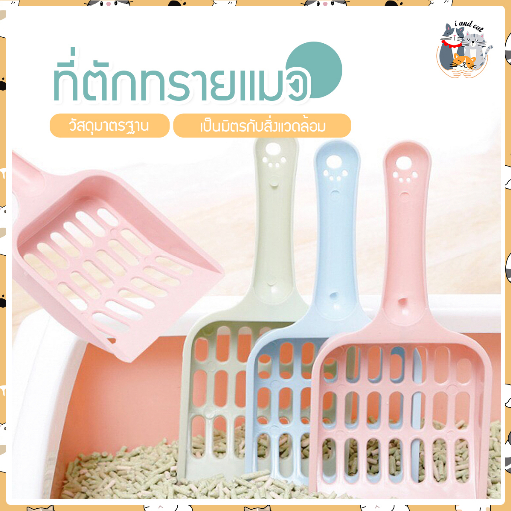 I&CAT ที่กรองทำความสะอาดทรายน้องแมว ขนาด 8.5x19.5x2.5x cm. ที่ตักทรายแมว ช้อนตักทรายแมว