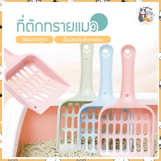 I&amp;CAT ที่กรองทำความสะอาดทรายน้องแมว ขนาด 8.5x19.5x2.5x cm. ที่ตักทรายแมว ช้อนตักทรายแมว