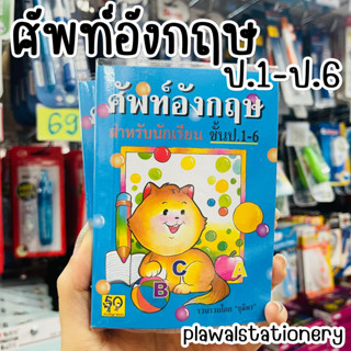 ศัพท์อังกฤษปกแมวสีฟ้า Dictionary สำหรับนักเรียน ชั้น ป.1-ป.6 อักษราพิพัฒน์