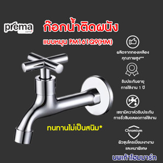 ก๊อกน้ำ ก๊อกล้างพื้น ก๊อกน้ำติดผนัง PREMA รุ่น COSMOS (เซรามิควาล์ว) PM1035Q64(HM) รับประกัน 1 ปี