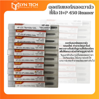 ดอกริมเมอร์​หลอดวาล์ว ยี่ห้อ H+P 450 Reamer คาร์ไบด์ 4 ฟัน