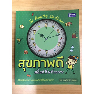 หนังสือสุขภาพดี ตั้งแต่ตื่นยันนอน