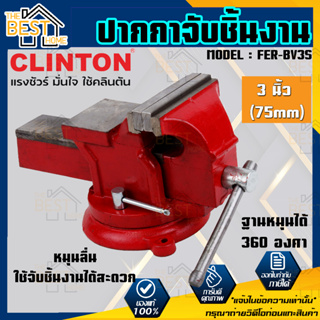 CLINTON ปากกาจับชิ้นงาน รุ่น FER-BV3S แคล้มป์จับชิ้นงาน  ฐานหมุนได้ 360 องศา 3 นิ้ว คลินตัน แคลมจับชิ้นงาน