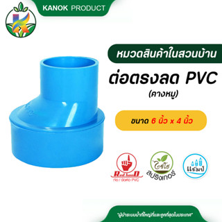 ตรามือ ต่อตรงลด PVC บาง ขนาด 6 นิ้ว X 4 นิ้ว (คางหมู) ระบบน้ำ กนกโปรดักส์