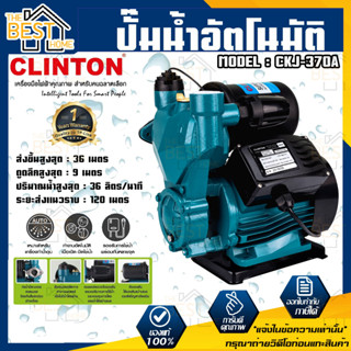 CLINTON ปั๊มน้ำอัตโนมัติ แรงดันคงที่ 370 วัตต์ 1 นิ้ว รุ่น CKJ-370A  ปั๊มน้ำ ปั๊มอัตโนมัติ คลินตัน