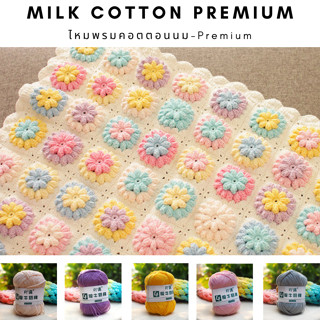 ไหมพรมคอตตอนนม Milk Cotton  1/4