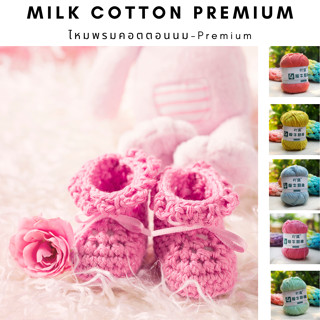 ไหมพรมคอตตอนนม Milk Cotton  2/4