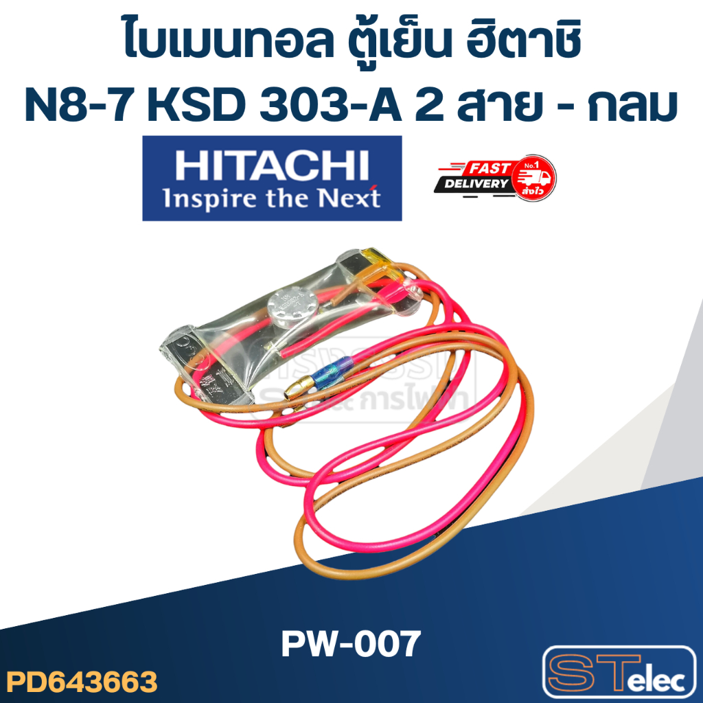 ไบเมนทอล ตู้เย็น ฮิตาชิ N8-7 KSD 303-A PW-007 (2สาย-กลม)