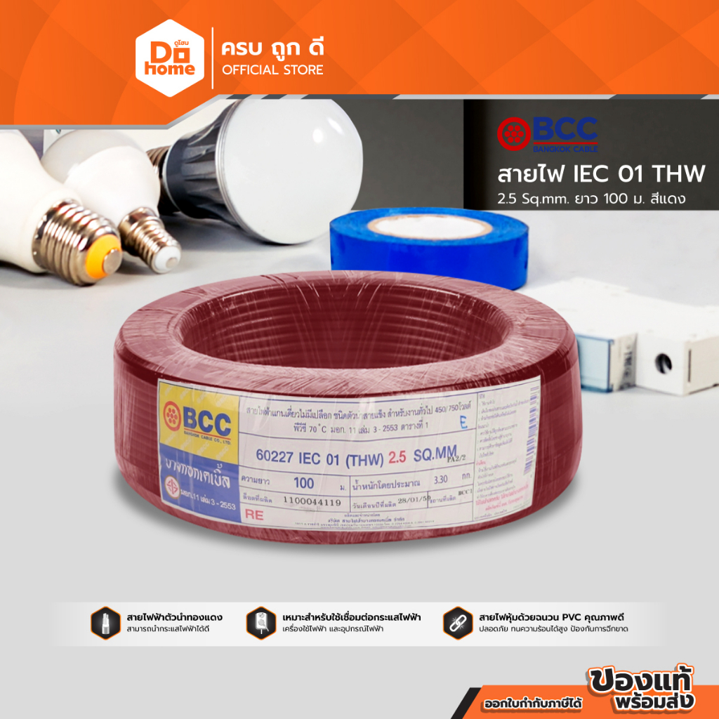 BCC สายไฟ IEC01 (THW) 1x2.5 Sqmm. ยาว 100 เมตร สีแดง |ROL|
