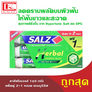 SALZ ยาสีฟันซอลส์ 140 กรัม แพ็คคู่ 2+1 หลอด แบมบูรีลีฟ Herbel Bamboo Relief