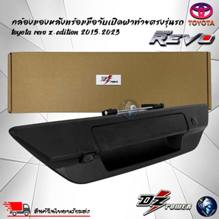 กล้องมองหลังพร้อมมือจับเปิดฝาท้ายตรงรุ่นรถ Toyota Revo Z-Edition 2015-2023 สีดำ วัสดุเกรดA เลนกล้อง 170องศา