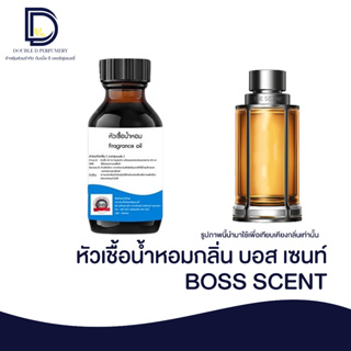 หัวเชื้อน้ำหอม กลิ่น บอส เซนท์ (BOSS SCENT) ขนาด 30 ML