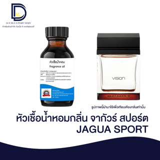 หัวเชื้อน้ำหอม กลิ่น จากัวร์ สปอร์ต (JAGUA SP) ขนาด 30 ML