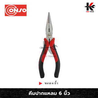 CONSO คีมปากแหลม (ขนาด 6 นิ้ว) คีม คีมปากแหลม คีมตัดลวดปากแหลม คีมตัดลวด ตัดลวดได้หลายขนาด ของแท้ 100%