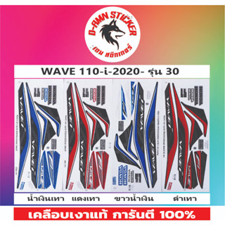 ✅🟥สติกเกอร์🔥💥WAVE 110-i - 2020 รุ่น 30📌📌