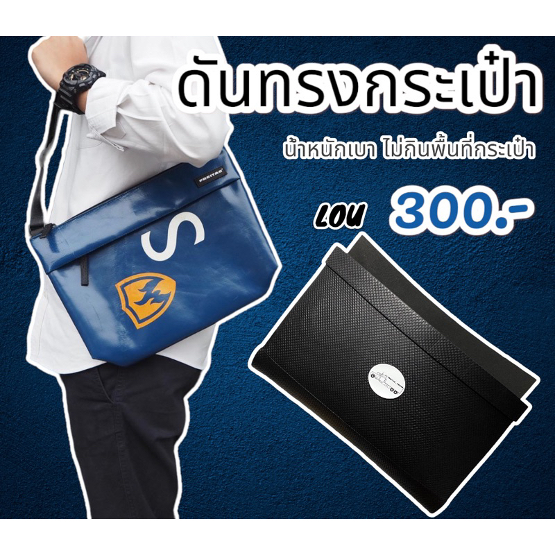 ดันทรงกระเป๋า Freitag รุ่น Lou