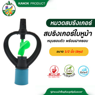 ไชโย ( 50 อัน ) สปริงเกอร์ใบหูม้า หมุนรอบตัว พร้อมฝาครอบขนาด 1/2 นิ้ว (4หุน)