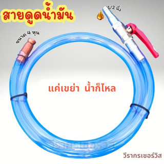 🔥สายยางดูดน้ำเอนกประสงค์ สายดูดน้ำมัน สายเติมน้ำมัน สายเติมอัตโนมัติ ขนาด 1/2 นิ้ว หรือ 4หุน ยาว 2 เมตร ตัวช่วยดูดน้ำมัน