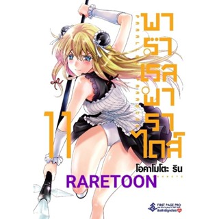 พาราเรล พาราไดส์ เล่ม 1-11 โปสการ์ด แยกเล่ม มือหนึ่ง *สั่งเยอะแถมโปสการ์ด