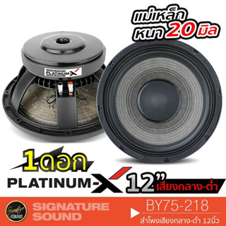 PLATINUM-X ลำโพง 12 นิ้ว BY75-218 ดอกลำโพง เสียงกลาง มิดเบส MID LOW ลำโพงรถยนต์ หน้าเคฟล่าร์ กลาง-ต่ำ ลำโพงเสียงกลาง