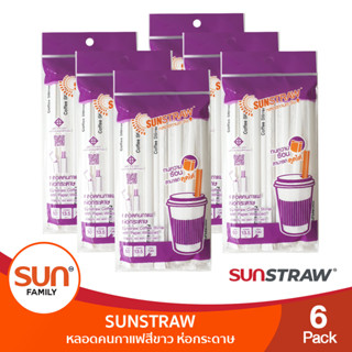 หลอดคนกาแฟร้อนสีขาว ห่อกระดาษ ยาว13.5 cm. กว้าง 7 mm. (6แพค) | SUN STRAW