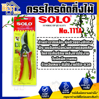 กรรไกรตัดกิ่ง SOLO  No.111A ขนาด 8 นิ้ว กรรไกรตัดกิ่งไม้ กรรไกร เลขบาร์VN364546