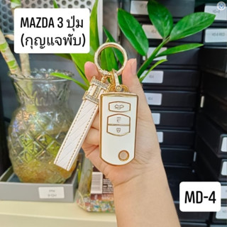 ซองกุญแจ TPU พร้อม พวงกุญแจ แบบกุญแจพับ 3 ปุ่มกด สำหรับ MAZDA 2 / MAZDA 3 รุ่น 4 ประตู