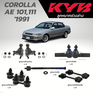 KYB ลูกหมาก COROLLA  AE 101,111  1991 ลูกหมากปีกนก ลูกหมากคันชัก ลูกหมากแร็ค กันโคลงหน้า-หลัง