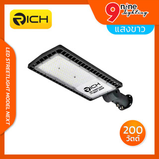 โคมไฟถนน LED 200W RICH รุ่น NEXT ค่าความสว่าง 140 lm/w รับประกันสินค้า 2 ปี