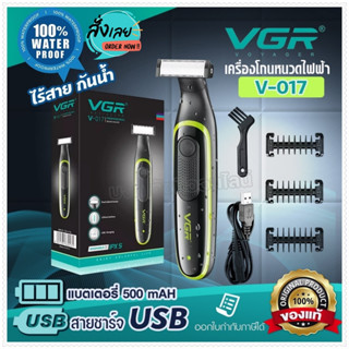 เครื่องโกนหนวดไฟฟ้า Vgr V017 สำหรับผู้ชายและผู้หญิง รุ่น V-017 โกนหนวดไฟฟ้า โกนขน โกนหนวด โกนเครา ไร้สาย กันน้ำ