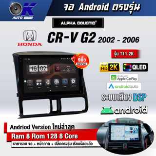 จอ Andriod จอตรงรุ่น Honda Crv G2 2002-2006 ขนาด 9 นิ้ว แบ่ง 2 จอได้ Andriod V.10ล่าสุด !!! รับประกันถึง 1 ปี