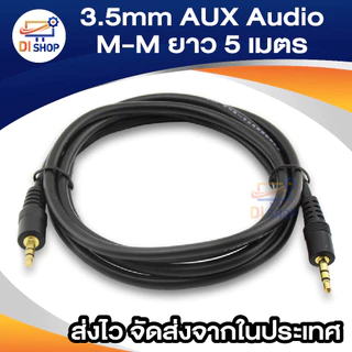 สายออดิโอ AUX (male to male) 3.5มม. ยาว 5 เมตร (สีดำ) สำหรับ PC Speaker, MP3, AUX ,TV, Sound line